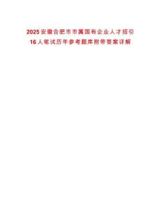 2025安徽合肥市市屬國(guó)有企業(yè)人才招引16人筆試歷年參考題庫(kù)附帶答案詳解