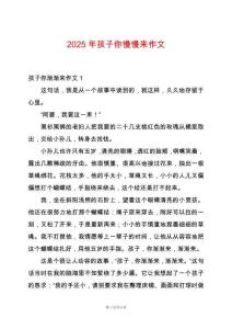 2025年孩子你慢慢來作文