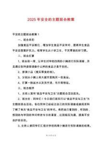 2025年安全的主題班會(huì)教案