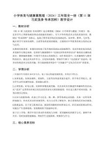 小學(xué)體育與健康冀教版（2024）三年級(jí)全一冊(cè)《第11課 習(xí)武強(qiáng)身 傳承國(guó)粹》教學(xué)設(shè)計(jì)