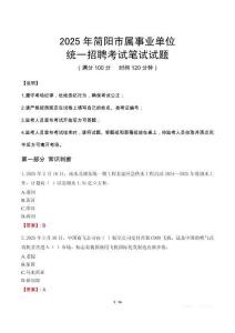 2025年簡陽市屬事業(yè)單位考試試卷