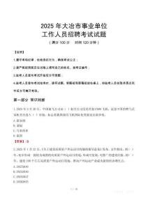 2025年大冶事業(yè)單位真題