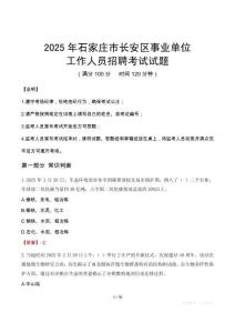 2025年石家莊長安事業(yè)單位真題