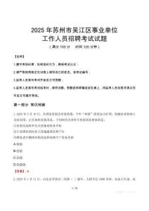 2025年蘇州吳江事業(yè)單位真題