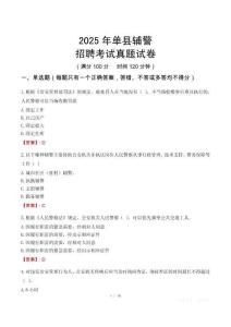 2025年單縣輔警招聘考試真題試卷