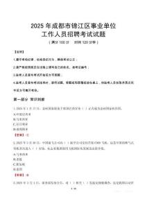 2025年成都錦江事業(yè)單位真題