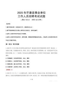2025年芒康事業(yè)單位真題
