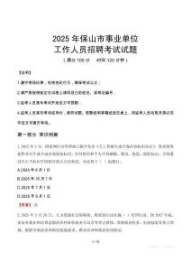 2025年保山事業(yè)單位真題