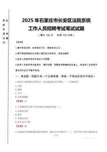 2025年石家莊市長(zhǎng)安區(qū)法院系統(tǒng)招聘真題