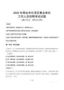 2025年邢臺任澤事業(yè)單位真題