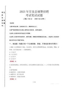 甘泉縣輔警招聘考試真題2025