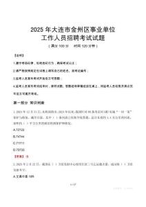 2025年大連金州事業(yè)單位真題