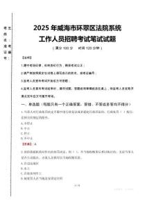 2025年威海市環(huán)翠區(qū)法院系統(tǒng)招聘真題