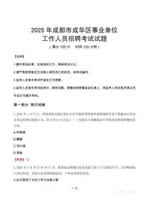 2025年成都成華事業(yè)單位真題