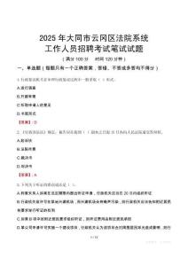 大同市云岡區(qū)法院系統(tǒng)招聘考試真題2025