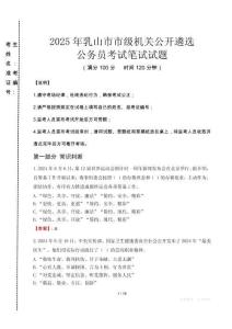 2025年乳山市市級機關(guān)公開遴選考試真題