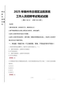 2025年錦州市古塔區法院系統招聘真題