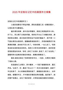 2025年定格在記憶中的畫面作文錦集