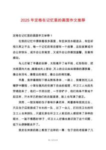 2025年定格在記憶里的畫面作文推薦