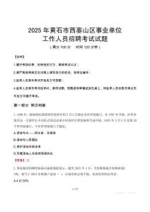 2025年黃石西塞山事業(yè)單位真題