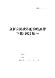 全新合同欺詐的構(gòu)成要件下載(2024版)-