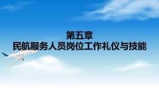 《民航服務(wù)禮儀與技能》課件——第五章　民航服務(wù)人員崗位工作禮儀與技能