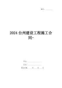 2024臺(tái)州建設(shè)工程施工合同-