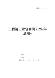 工程清工承包合同2024年通用-