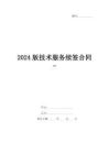 2024版技術(shù)服務(wù)續(xù)簽合同-