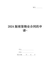 2024版續(xù)簽物業(yè)合同的申請-