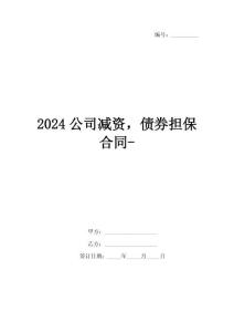 2024公司减资，债券担保合同-