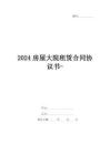 2024房屋大院租賃合同協(xié)議書-