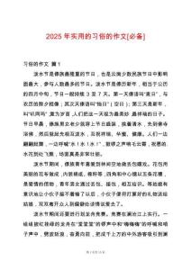 2025年實用的習俗的作文[必備]