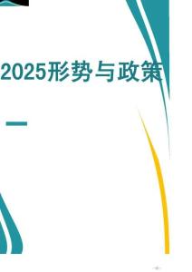 2025形勢(shì)與政策秋-第一講 決勝“十四五” 奮發(fā)向前行-教案