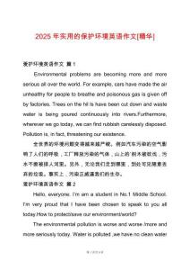 2025年實用的保護環(huán)境英語作文[精華]