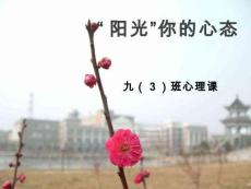 13B “陽光”你的的心態(tài)