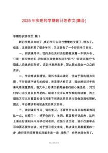 2025年實用的學期的計劃作文(集合)