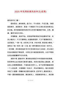 2025年實用的家風(fēng)的作文(優(yōu)秀)