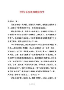 2025年實用的寬容作文