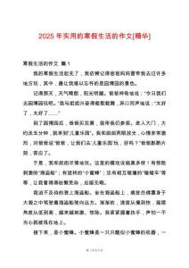 2025年實用的寒假生活的作文[精華]