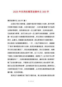 2025年實用的寓言故事作文300字