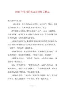2025年實用的寓言故事作文精品