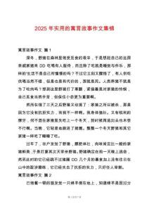 2025年實用的寓言故事作文集錦