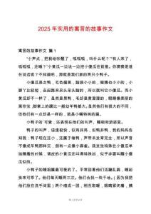 2025年實用的寓言的故事作文