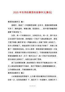 2025年實用的寓言的故事作文[集合]