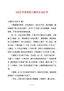 2025年實(shí)用的小熊作文600字