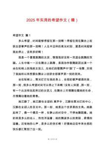 2025年實(shí)用的希望作文（精）