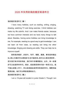 2025年實用的我的愛好英語作文