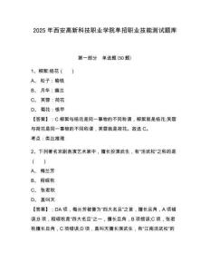 2025年西安高新科技職業(yè)學(xué)院?jiǎn)握新殬I(yè)技能測(cè)試題庫(kù)附答案詳解（實(shí)用）