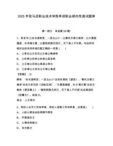 2025年駐馬店職業(yè)技術(shù)學(xué)院單招職業(yè)傾向性測試題庫附答案詳解【奪分金卷】